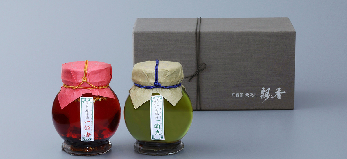 2020年9月『中國菜　老四川　飄香』香り高い調味オイルのギフトセットを発売