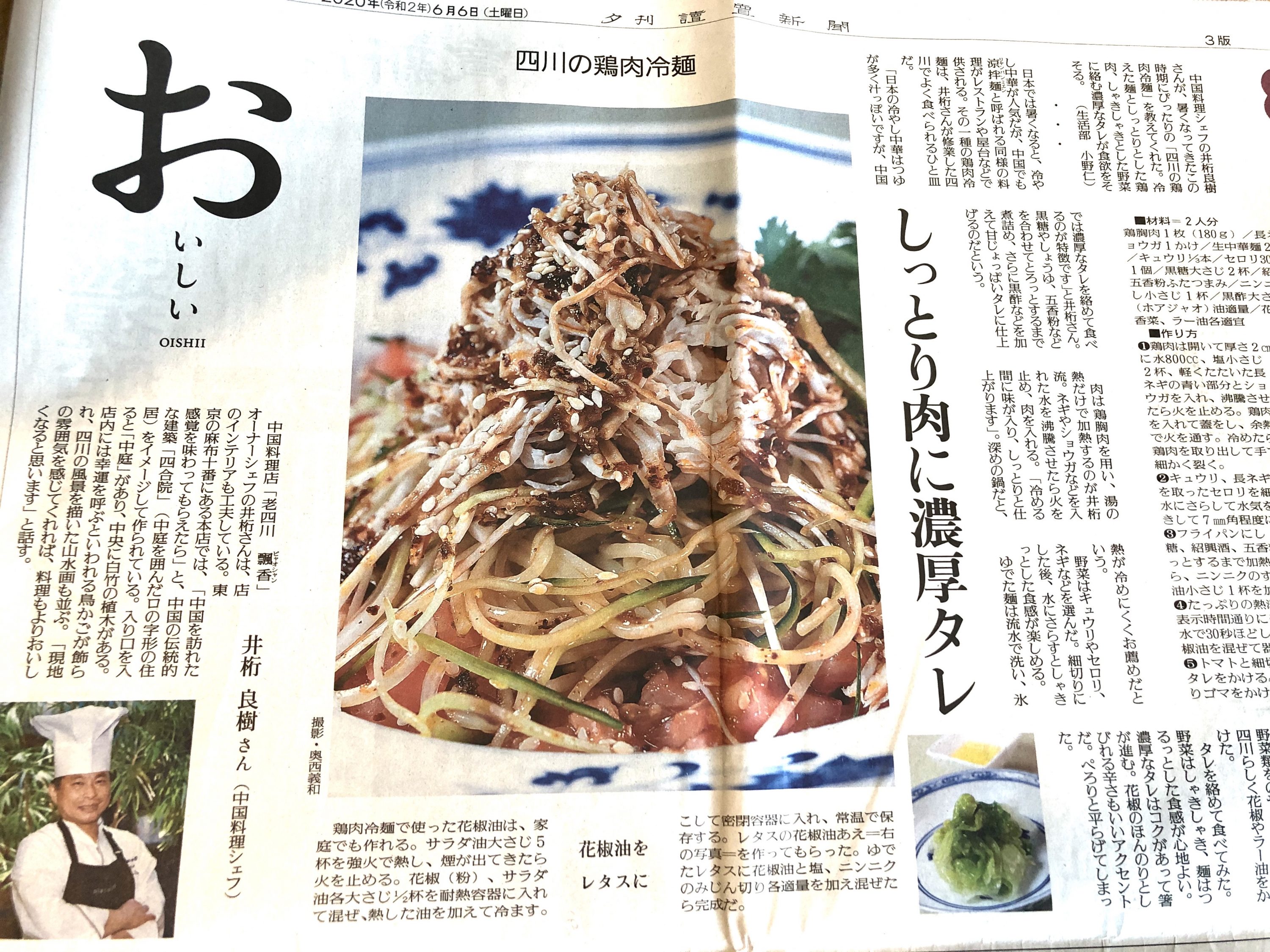 飄香　井桁良樹シェフのレシピが読売新聞で紹介されています。