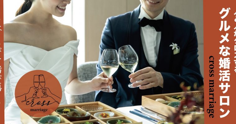 レストランがサポートする婚活サービスが2月2日“夫婦の日”より開始！