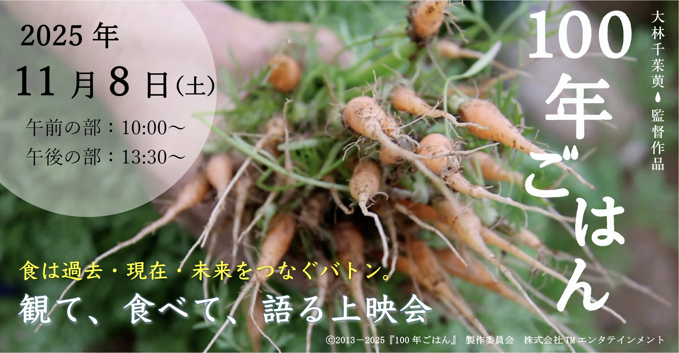 映画『100年ごはん』〜観て、食べて、語る上映会を開催します！